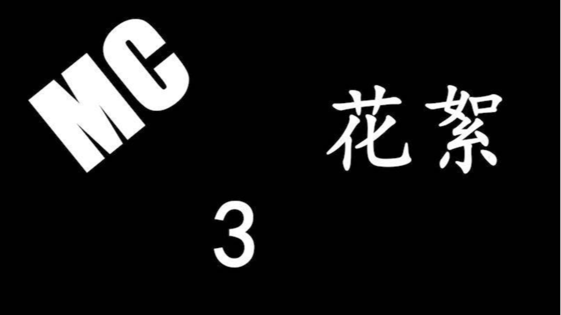 MC小剧场花絮【三】
